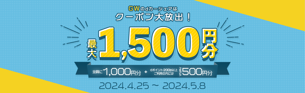 最大1500円おトク！GW限定キャンペーン