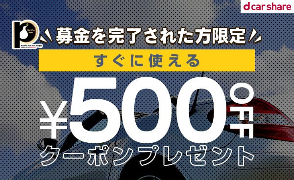 募金へご協力いただいたみなさまへ、すぐに使えるｄカーシェア500円OFFクーポンをプレゼント！今なら新規入会で最大1,000ポイントがもらえるキャンペーンも同時開催中！この機会をお見逃しなく。