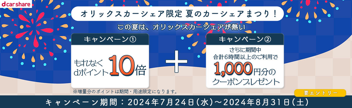 オリックスカーシェア限定　夏のカーシェア祭り