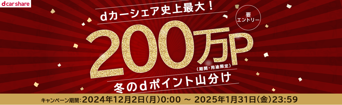 dカーシェア史上最大！冬の200万P山分けキャンペーン