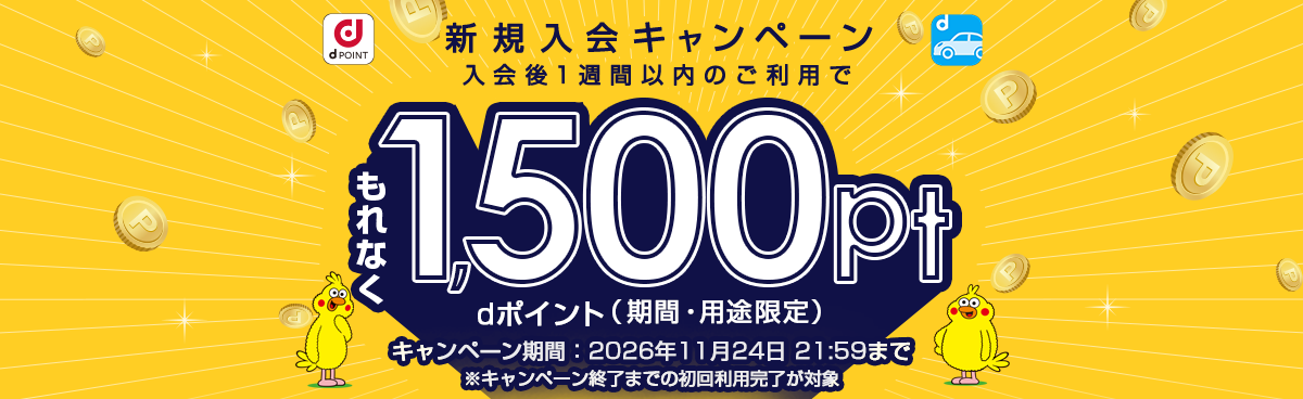 新規入会キャンペーン 入会後1週間以内のご利用でもれなく1,500pt dポイント（期間・用途限定） キャンペーン期間：2026年11月24日 21:59まで ※キャンペーン終了までの初回利用完了が対象