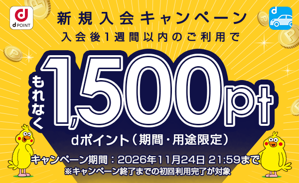 新規入会キャンペーン 入会後1週間以内のご利用でもれなく1,500pt dポイント（期間・用途限定） キャンペーン期間：2026年11月24日 21:59まで ※キャンペーン終了までの初回利用完了が対象