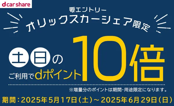 オリックスカーシェア土日ポイント10倍キャンペーン