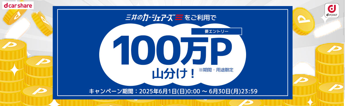 三井のカーシェア限定　100万ポイント山分けキャンペーン