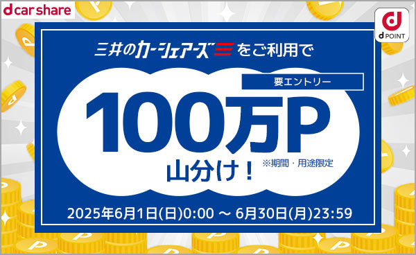 三井のカーシェア限定 100万ポイント山分けキャンペーン