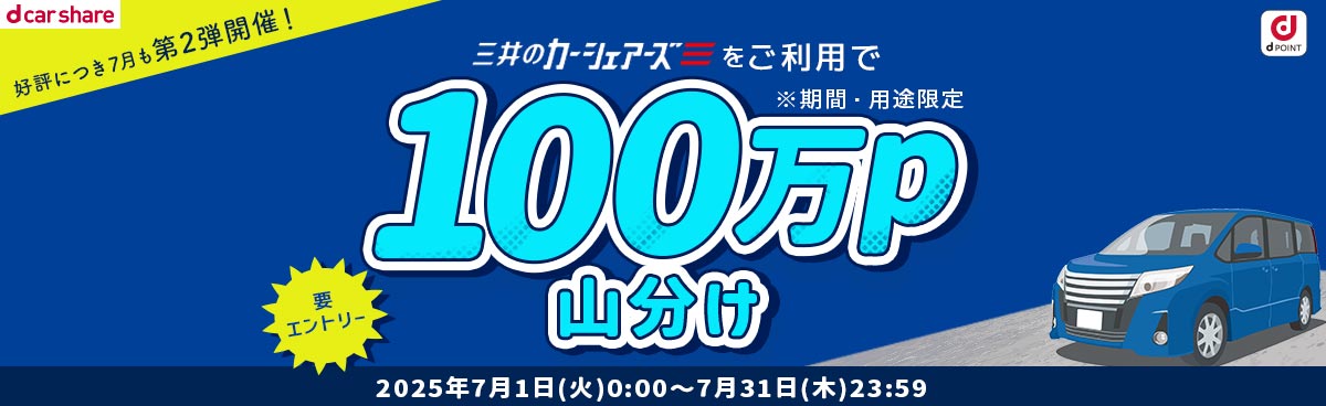 三井のカーシェア限定　100万ポイント山分けキャンペーン