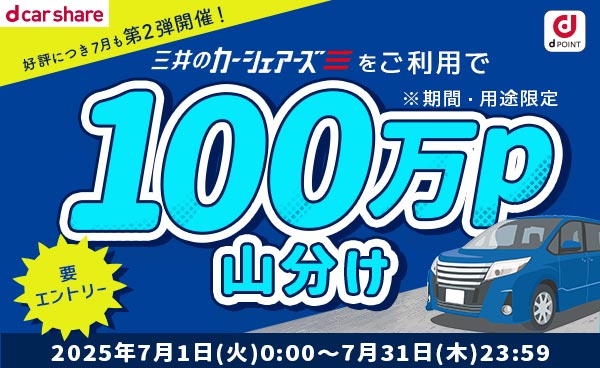 三井のカーシェア限定　100万ポイント山分けキャンペーン