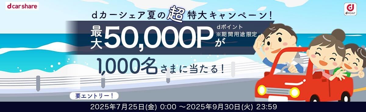 dカーシェア夏の大抽選キャンペーン