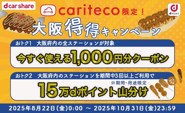 カリテコ限定！大阪得得キャンペーン！