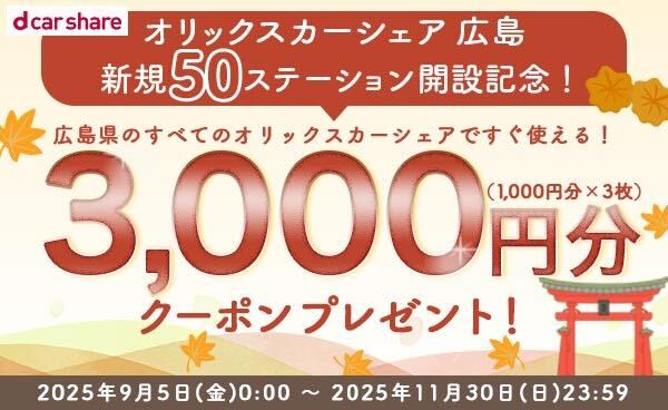 広島県内のオリックスカーシェアですぐに使える！クーポン3,000円分プレゼント