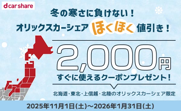オリックスカーシェア北海道・東北・上信越・北陸エリア限定！今すぐ使える2,000円クーポンプレゼント！