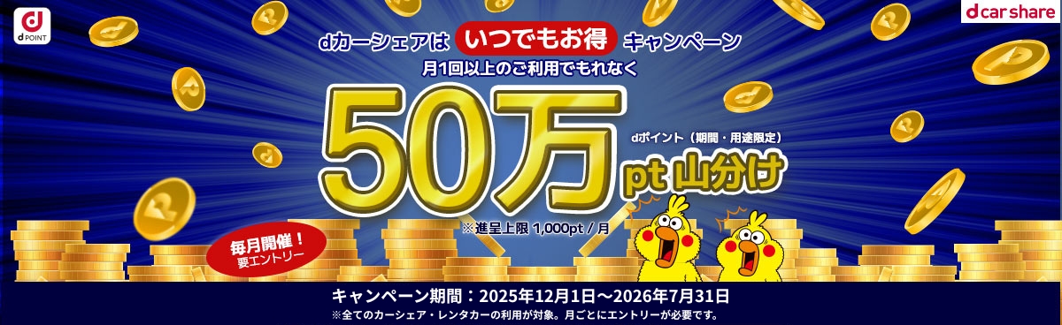 いつでもお得キャンペーン