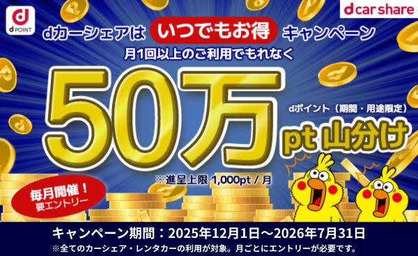 いつでもお得キャンペーン