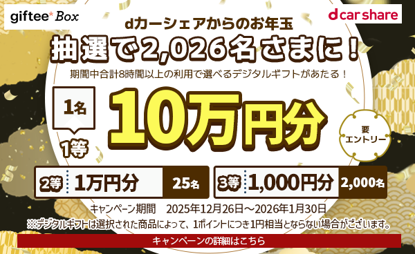 dカーシェアからのお年玉！ギフトキャンペーン