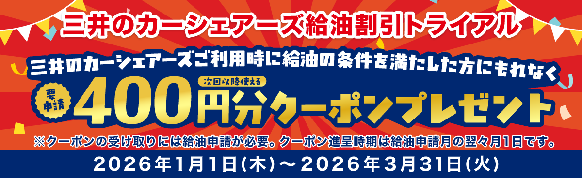 三井のカーシェアーズ給油割引トライアル