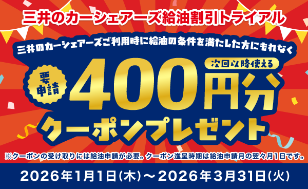 三井のカーシェアーズ給油割引トライアル