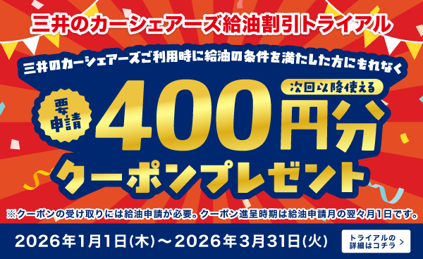 三井のカーシェアーズ給油割引トライアル