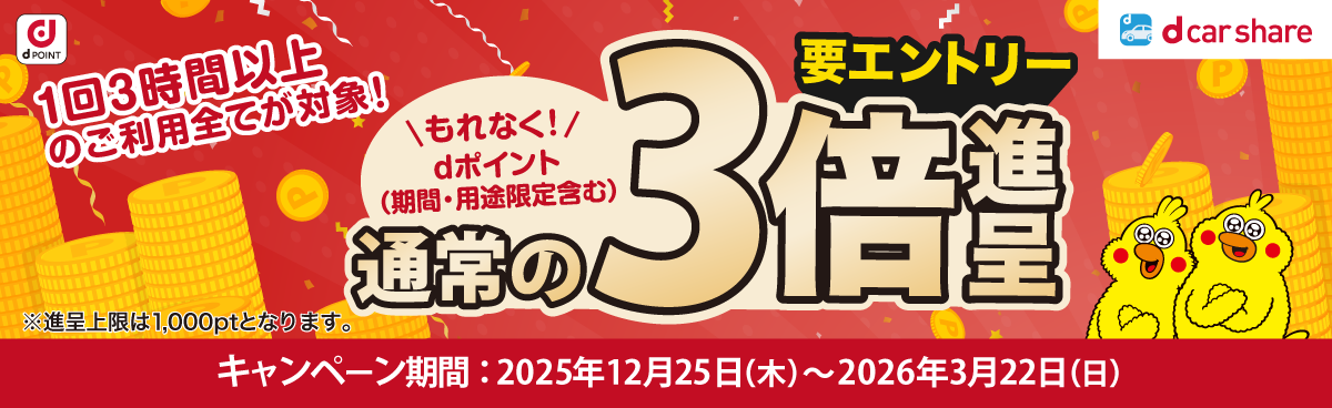 3時間以上のご利用でdポイント3倍還元キャンペーン