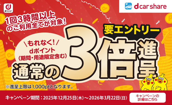 3時間以上のご利用でdポイント3倍還元キャンペーン