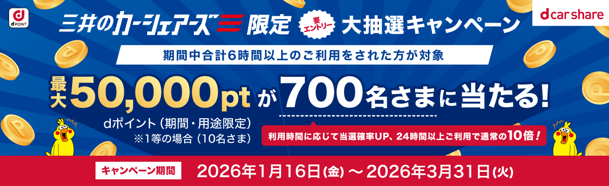 三井のカーシェアーズ　大抽選キャンペーン