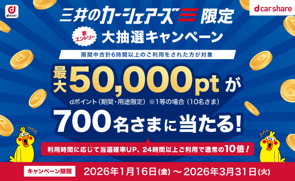 三井のカーシェアーズ　大抽選キャンペーン