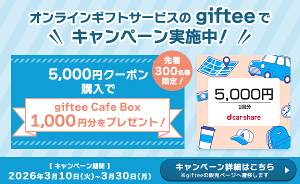 オンラインギフトサービスのgifteeでキャンペーン実施中