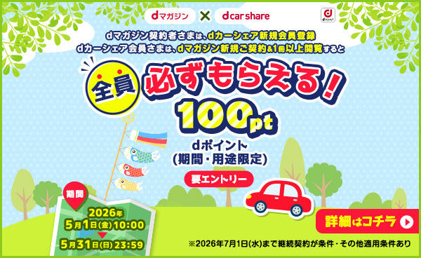 【dマガジン×dカーシェア】新規入会で100ptもらえる！キャンペーン