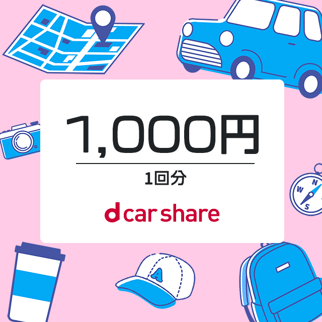 dカーシェアクーポン 1,000円分