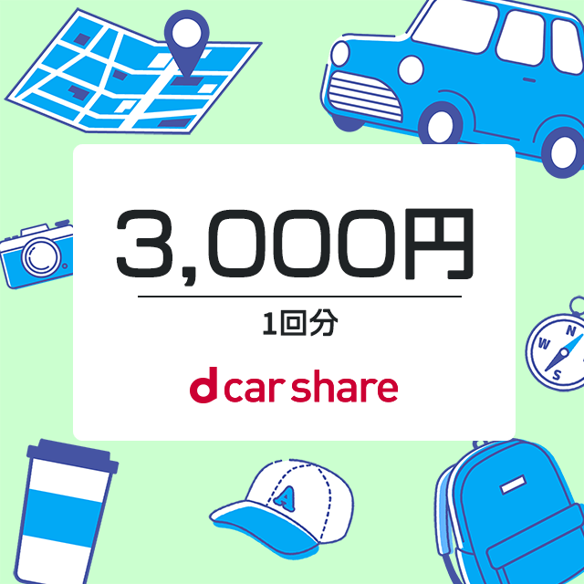 dカーシェアクーポン 3,000円分