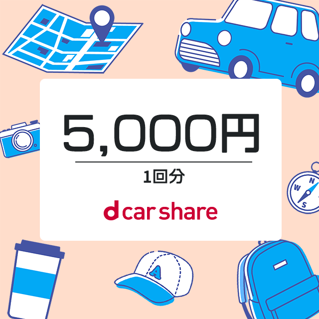 dカーシェアクーポン 5,000円分