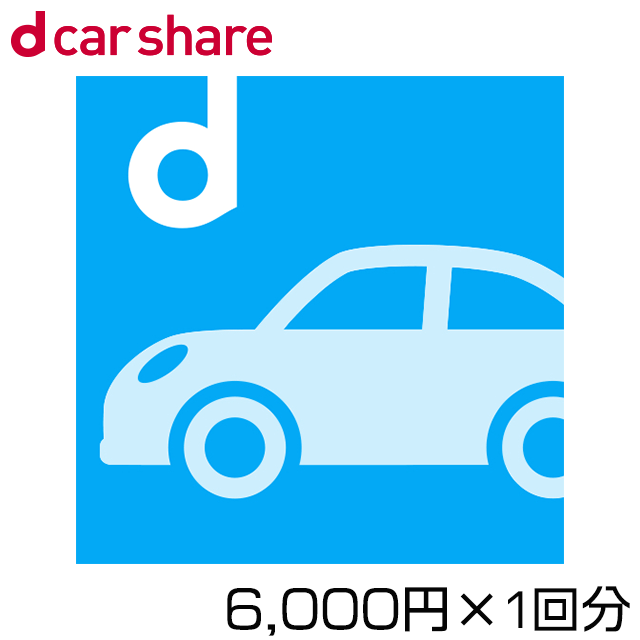 dカーシェアクーポン 6,000円分
