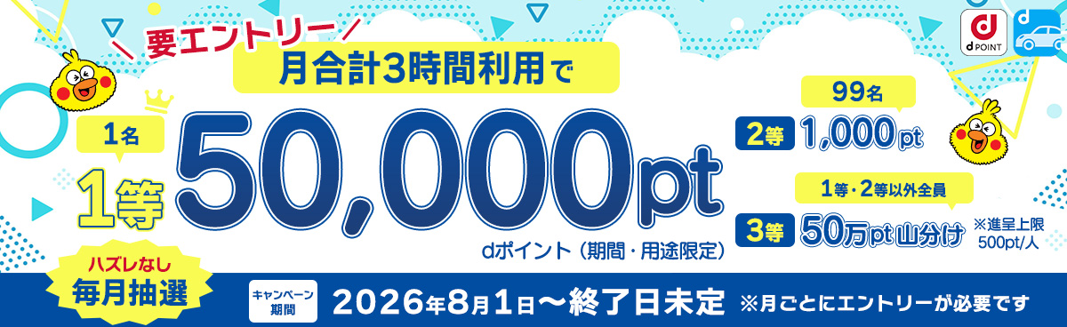 いつでもお得キャンペーン