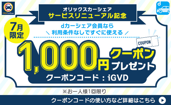 オリックスカーシェアサービスリニューアル記念 今すぐ使える1,000円クーポンプレゼント！