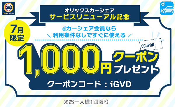 オリックスカーシェアサービスリニューアル記念 今すぐ使える1,000円クーポンプレゼント！