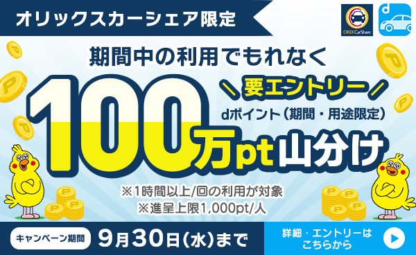 オリックスカーシェア限定 100万ポイント山分けキャンペーン