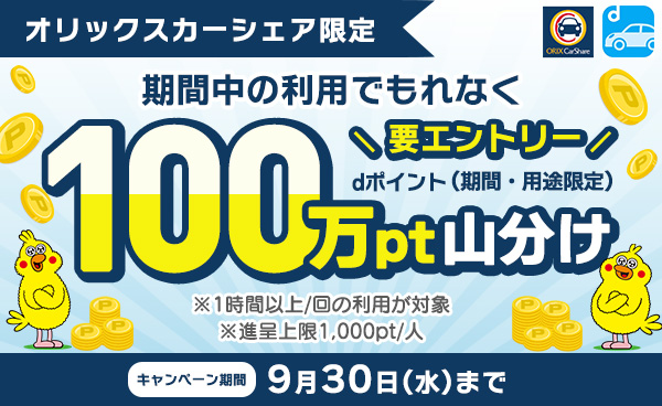 オリックスカーシェア限定 100万ポイント山分けキャンペーン
