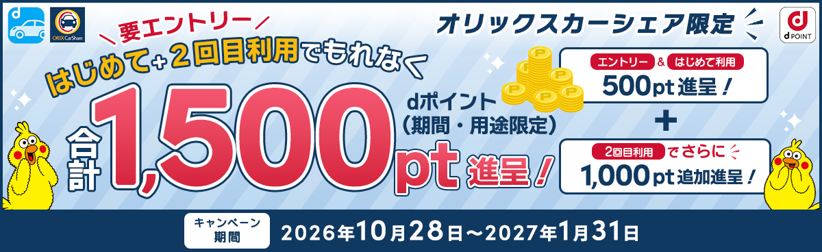 オリックスカーシェア はじめて＋2回目利用で合計1,500pt進呈キャンペーン