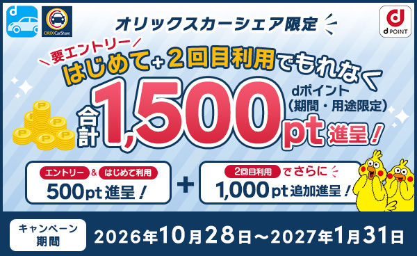 オリックスカーシェア はじめて＋2回目利用で合計1,500pt進呈キャンペーン